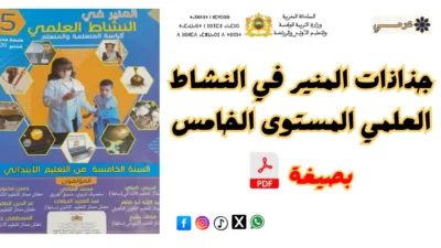 جذاذات المنير في النشاط العلمي المستوى الخامس