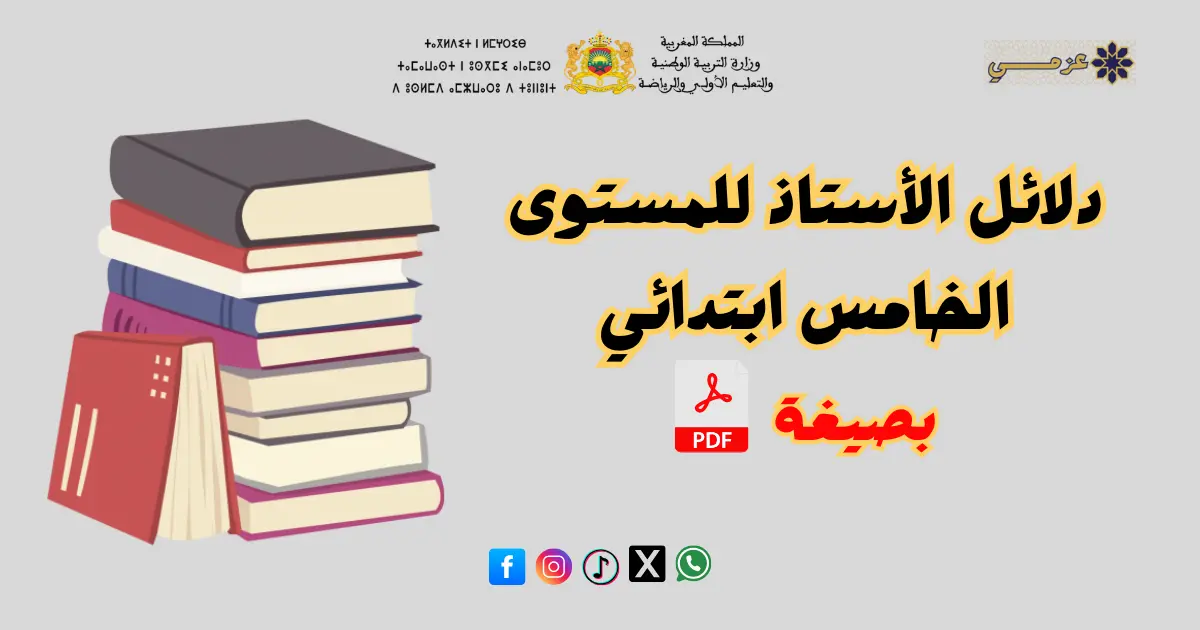 دلائل الأستاذ للمستوى الخامس ابتدائي